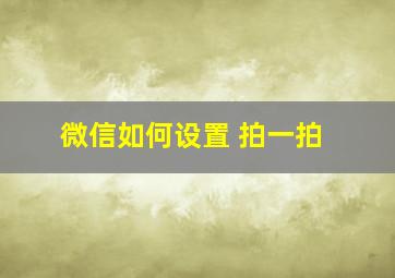 微信如何设置 拍一拍